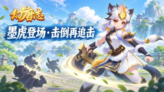 幻唐志新宠墨虎曝光：飞升125级六技能宠物资质与特殊技能「啸风破势」详解