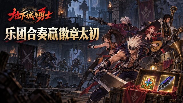 地下城与勇士英雄之歌流浪乐团大合奏公告：玲珑徽章与黑牙太初奖励