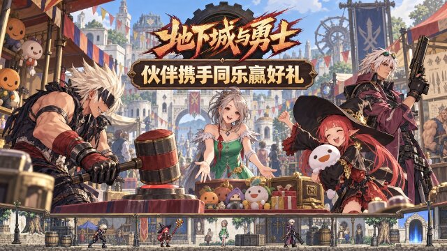 阿拉德游乐会第2季开启：地下城与勇士互动领奖活动上线