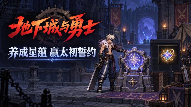 地下城与勇士星蕴石养成模拟机开启：参与活动玩法可得太初誓约