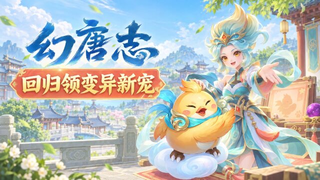 幻唐志周更爆料：新服“星汉灿烂”9月11日开启，回归签到领永久变异新宠