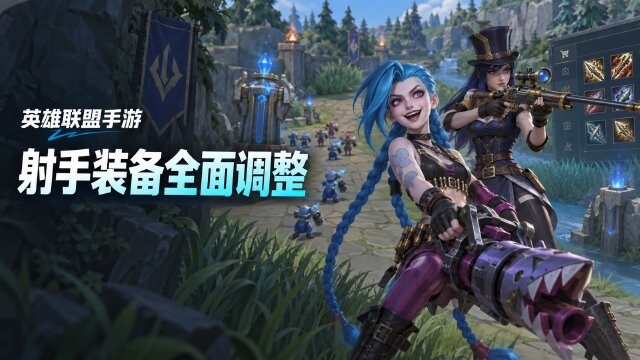英雄联盟手游7.3版本9月22日更新：射手新装备一览（猎魔人弩箭、斯塔缇克电刃等4件）