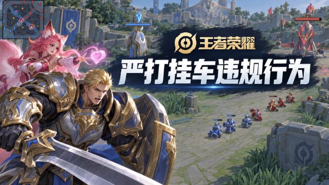 王者荣耀9月10日挂车行为专项打击处罚公告：封号名单与处罚时长一览