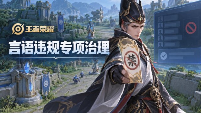 9月10日《王者荣耀》言语违规专项打击处罚公告：禁言名单+处罚时长一览