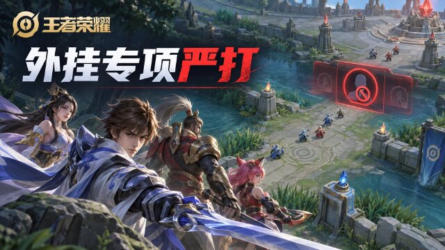 王者荣耀9月10日外挂处罚公告：封号最高1095天，与开挂玩家组队也将扣星封号
