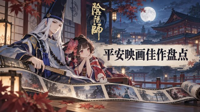 《阴阳师》平安映画视频创作大赛优秀作品盘点第一弹：6部入选作品与UP主名单