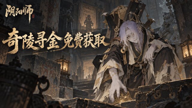 阴阳师跳跳哥哥新皮肤「奇陵寻金」9月16日上线：秘闻副本「棺中奇梦」免费获得+挂件领取时间