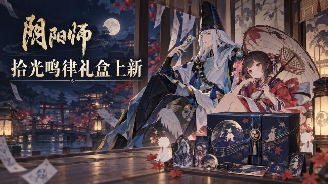 阴阳师十周年周边礼盒「拾光鸣律」预售时间+内容明细：299元限时优惠赠限量特典