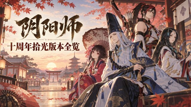 《阴阳师》十周年版本「拾光」版本汇总