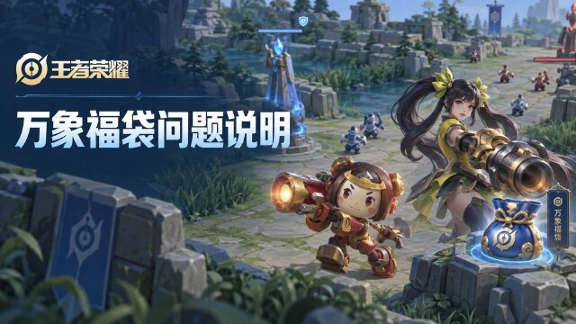 王者荣耀万象福袋活动点券显示异常官方说明：已到账限时点券不会丢失
