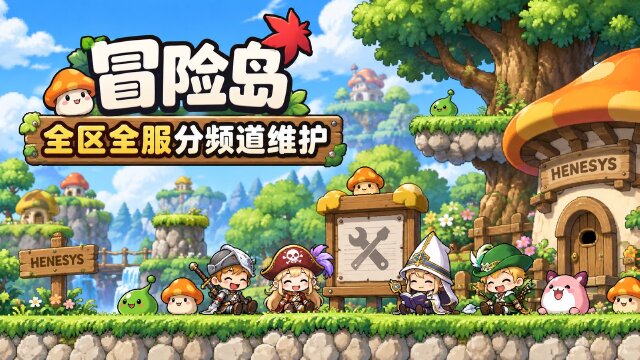 冒险岛9月10日维护公告：17:15-18:45全区全服分频道维护，修复道具掉落等三项问题
