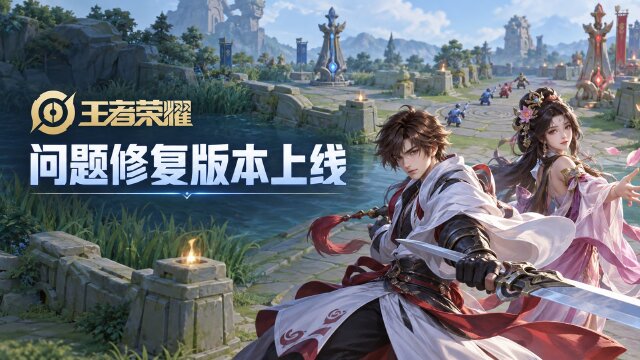 王者荣耀9月11日不停机更新公告：更新时间6:00-8:00，修复万象福袋点券显示异常