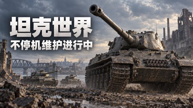 坦克世界9月10日不停机维护公告：23:00开始，维护期间可正常游戏