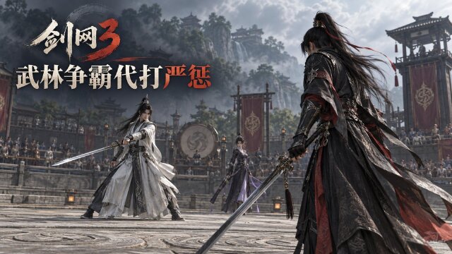 剑网3武林争霸赛处罚公告：32个角色代打代开被禁赛，9月11日前可申诉