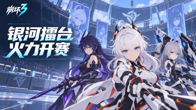 崩坏3「火力全开！银河梦幻擂台！」竞猜活动开启时间+水晶奖励领取攻略