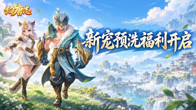 幻唐志3个新宠一览：撼山/墨虎/瑶光技能详解+新宠预洗宠开启时间