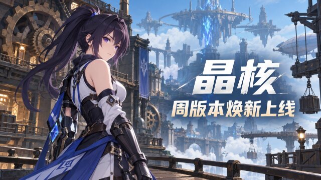 晶核2026年9月16日更新公告：维护时间+周末登录福利+减负优化汇总