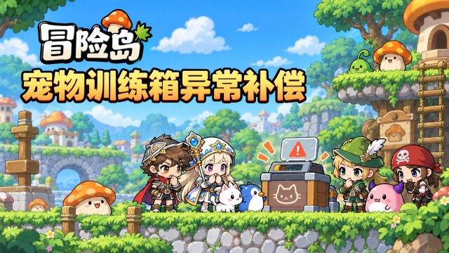 冒险岛宠物训练箱异常补偿公告：补发规则与官网领奖入口说明