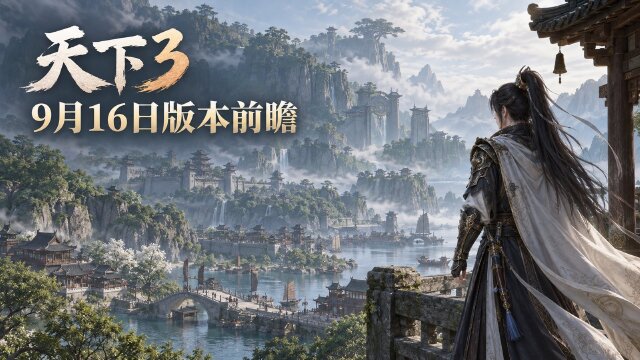 天下3更新预告：9月16日版本更新，硕果累累活动开启时间一览