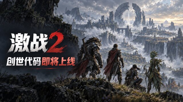 激战2永恒愿景终章“创世代码”9月18日上线：魔泉空洞新地图+残酷深渊大型事件+挑战模式时间表