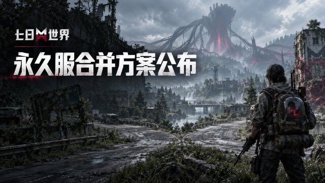 《七日世界》永久服合并说明：9月17日雪国人生、非正常收容首批合服规则一览