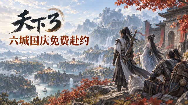 天下3国庆六城漫展门票免费送：1000张门票领取时间+上海成都广州六站展位一览
