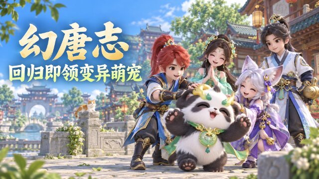 幻唐志回归签到领变异新宠：14天签到+神兽龙马同款萌宠"小福鲤"免费领