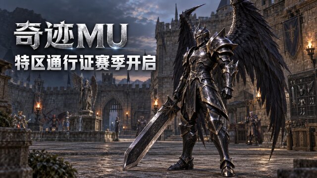 奇迹MU塔人特区通行证赛季活动公告：S20-2赛季通行证开启时间+经验永久上调+神佑宠物蛋奖励一览