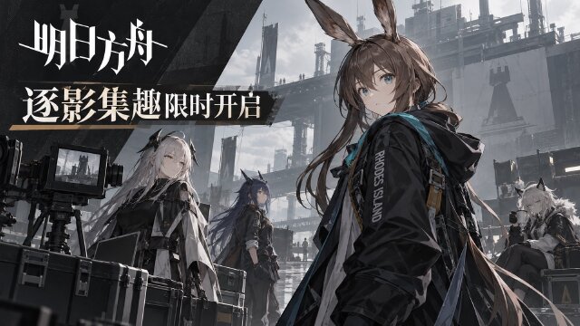 明日方舟「逐影集趣」限时活动9月20日开启：签到领专精技巧集+新装上架时间一览