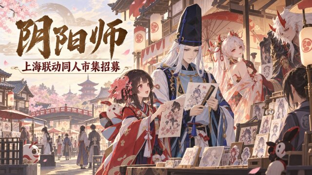 阴阳师×GOODSLOVE上海联动快闪主题街区同人市集摊位招募开启：申摊时间9月11日-16日，免费申请