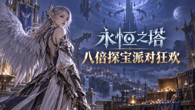 永恒之塔新八倍探宝开启时间：9月15日10点上线，探宝勋章满额领创造力封印石