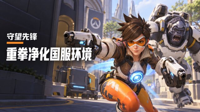 《守望先锋》国服封号公告（9月15日更新）：一周打击4429名违规玩家，外挂982例