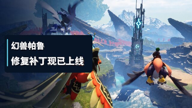 幻兽帕鲁v1.0.5更新内容：贴图分辨率异常与地图图标筛选问题修复