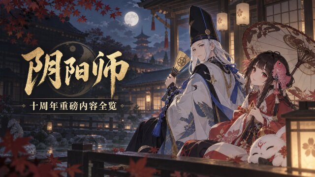 《阴阳师》十周年版本「拾光永恒」版本汇总：石长姬、百羽凤凰火与十周年庆典一览
