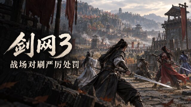 剑网3战场封禁公告：381个角色被禁战场14天，协议对刷处罚规则一览