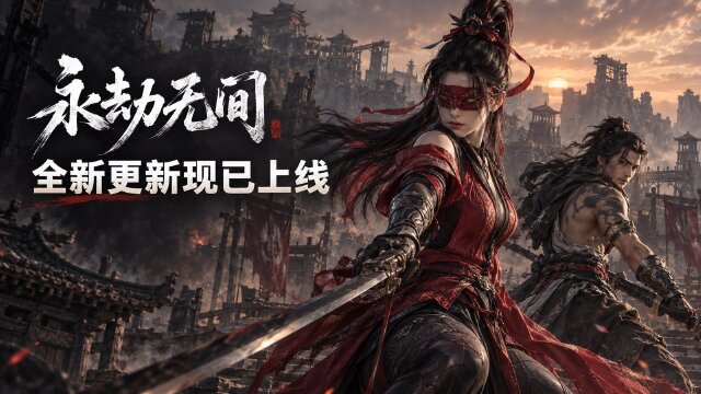 永劫无间9月17日更新公告：武道对决·竞技版上线+爱振924活动奖励一览