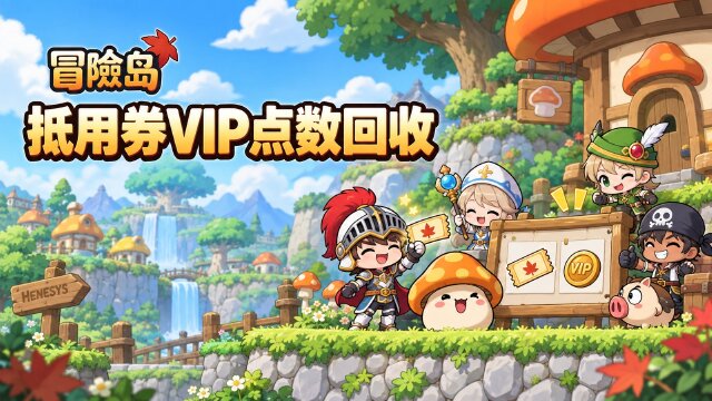 冒险岛VIP点数回收公告：“购买及使用”抵用券重复发放异常说明与扣除方式