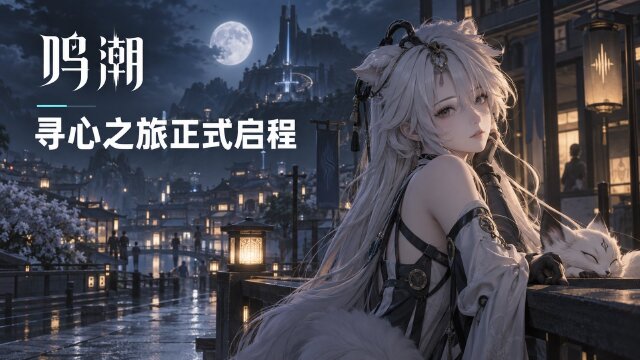 《鸣潮》动画短片《寻心》公布：上线时间、四句主题文案与 CV 阵容一览