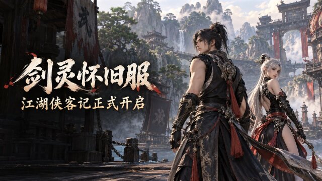 剑灵怀旧服江湖侠客记版本更新完毕：9月17日全区全服开启+已知问题汇总