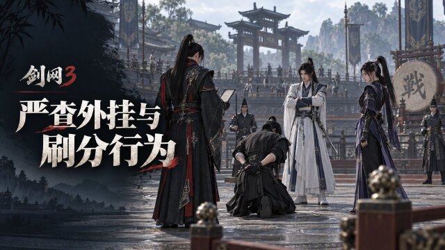 剑网3外挂处罚公告：9月18日名剑大会刷分送分封禁名单与申诉规则