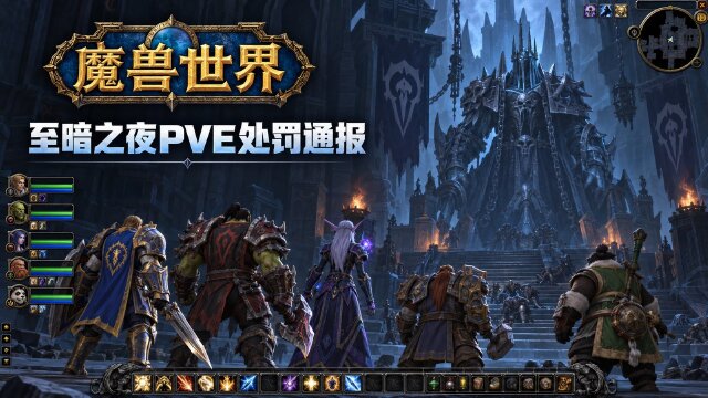 魔兽世界至暗之夜第二赛季PvE处罚公告：9531个违规角色被回收神话装备