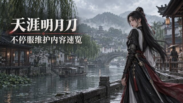天涯明月刀9月19日不停服维护公告：蝶梦系列外观赛事期间禁止穿戴