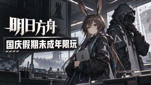 《明日方舟》国庆节假期未成年人限玩时间公告：10月1日至7日每天20点至21点可上线