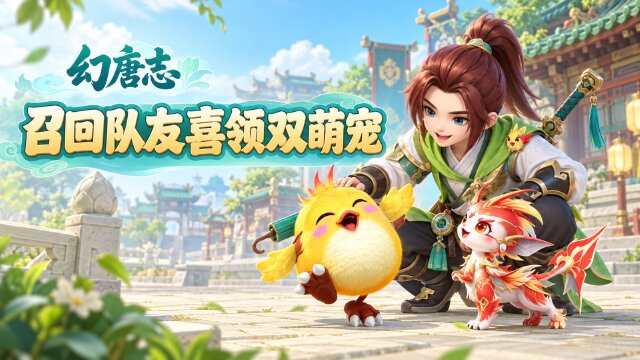 幻唐志回归活动：14天签到领永久变异新宠，小福鲤登录即送