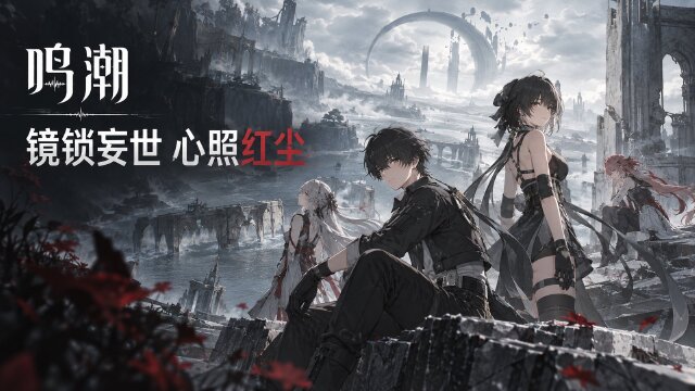 鸣潮3.7版本「镜锁妄世，心照红尘」9月30日开启：玄方终章PV公布