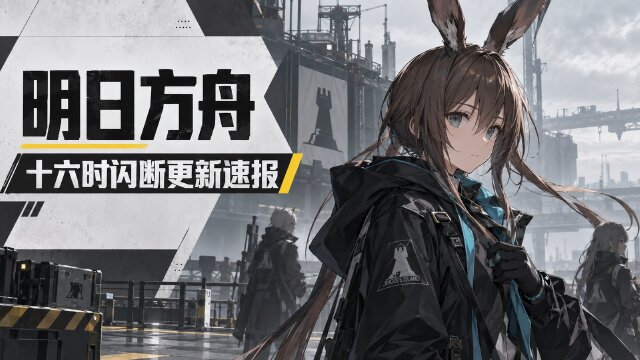 明日方舟9月20日闪断更新公告：16:00停机10分钟，补偿200合成玉