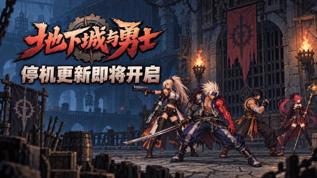 DNF 9月22日停机更新公告：5:00-9:00全大区维护，预计4小时