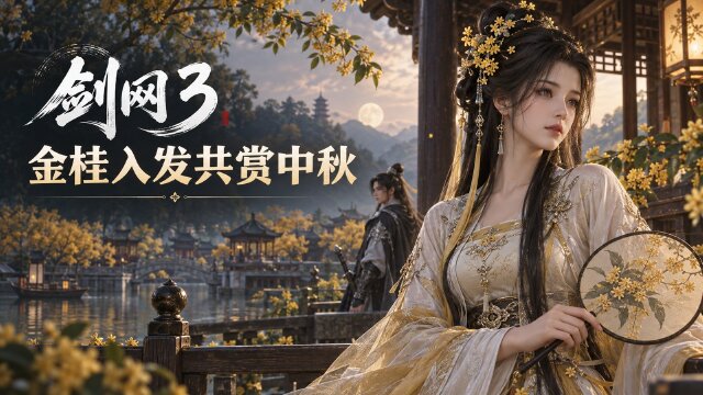 剑网3中秋佳节新品上线：中秋活动9月21日开启+月倾星河外装礼盒+外装设计大赛投票