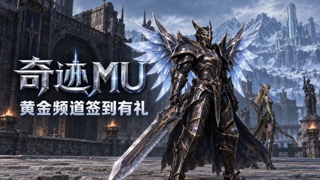 奇迹MU黄金频道每日签到礼开启时间：400级参与条件+补签规则详解
