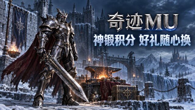 奇迹MU神锻积分换好礼活动：9月22日开启，之魂道具兑换积分换强化石